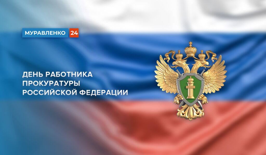 Работники прокуратуры отмечают профессиональный праздник