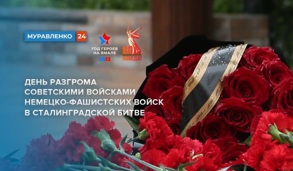 2 февраля – день воинской славы России: героическая победа под Сталинградом