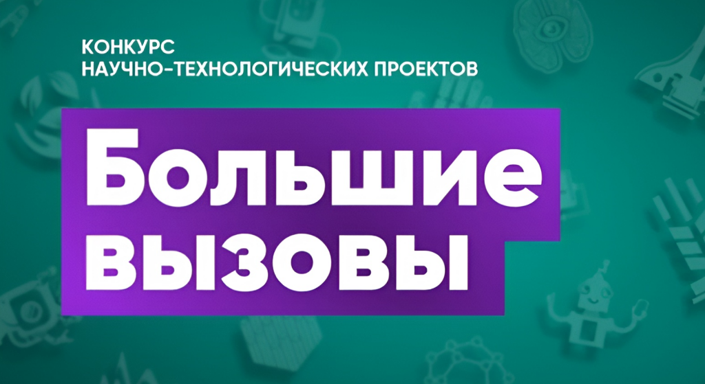 Стартовал десятый сезон Всероссийского конкурса «Большие вызовы»