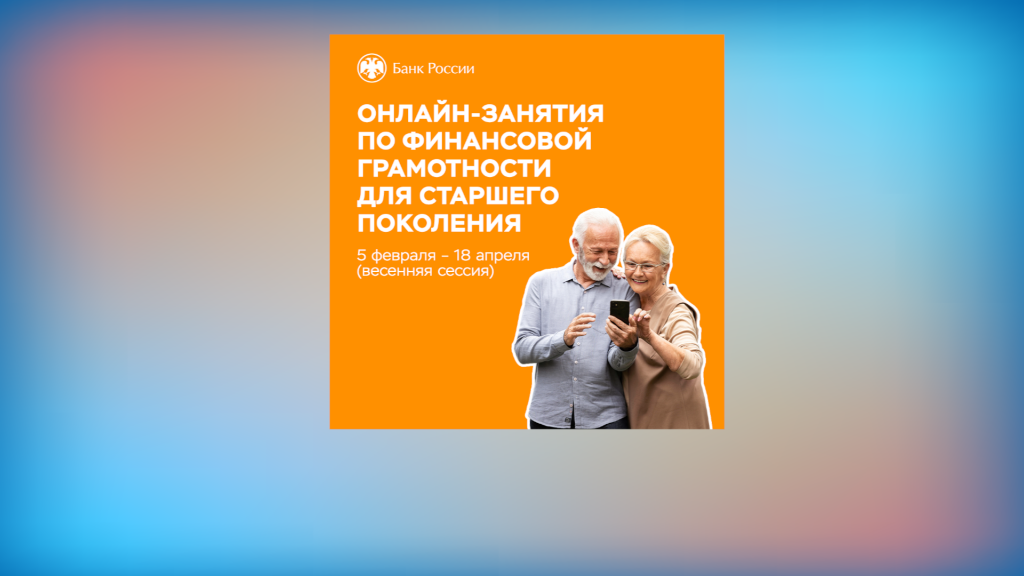 Банк России открыл новый сезон образовательных вебинаров для людей старшего возраста