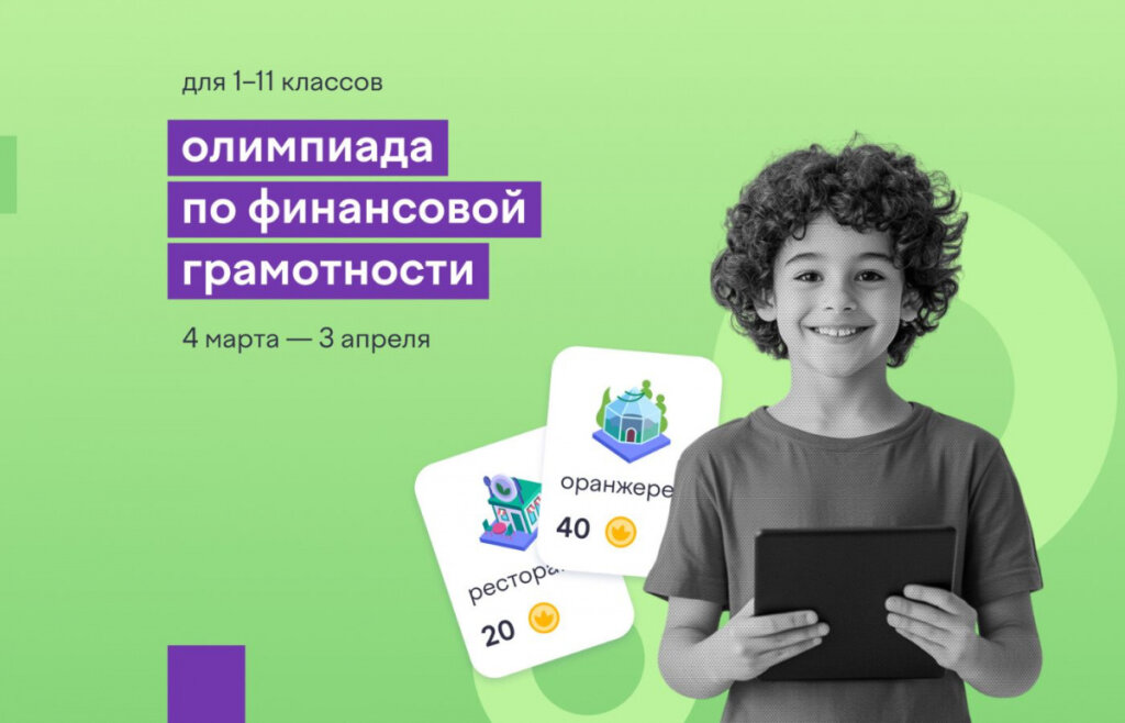 Школьники могут написать Всероссийскую онлайн-олимпиаду по финансовой грамотности