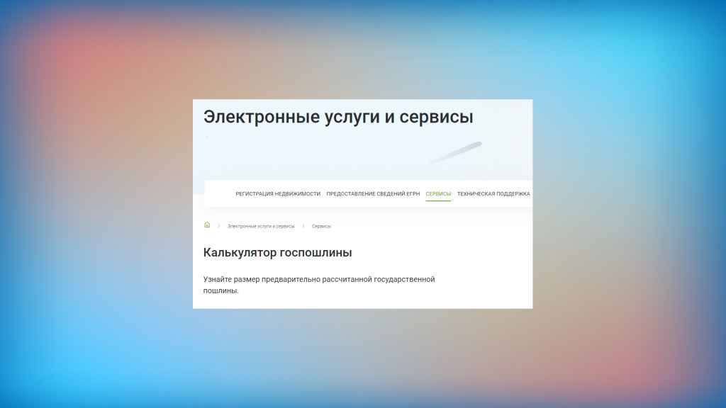На сайте Росреестра появился новый сервис «Калькулятор госпошлины»