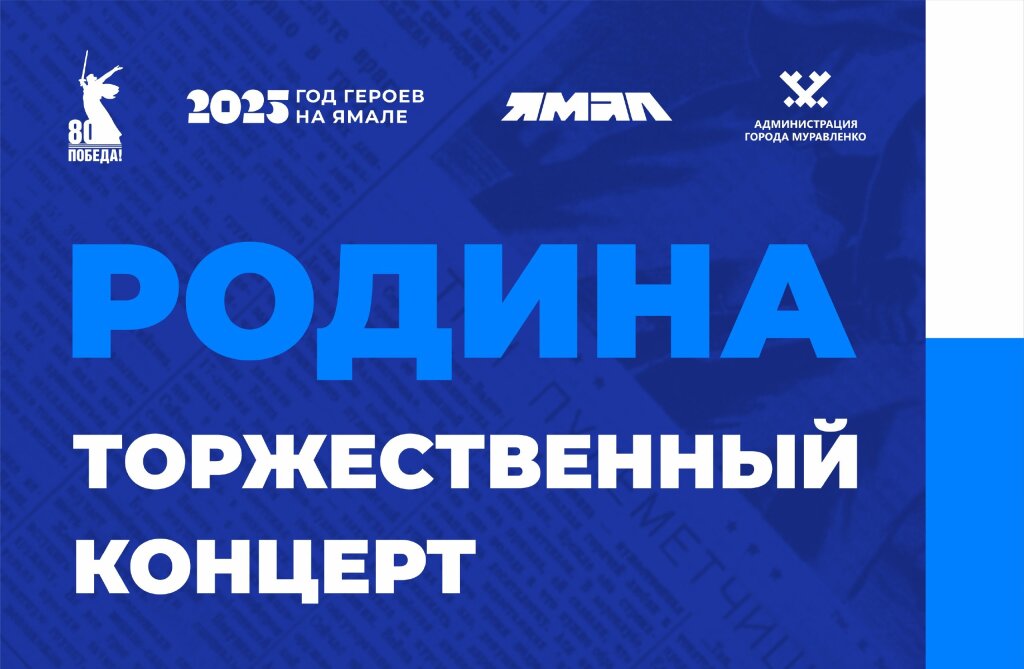 В Муравленко пройдет концерт «Родина»