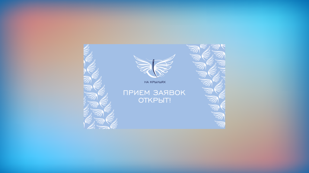 Стартовал прием заявок на Международный конкурс дизайна адаптивной одежды «На крыльях»