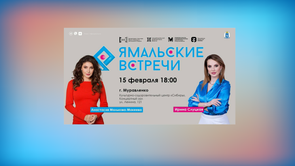 В Муравленко пройдут «Ямальские встречи»