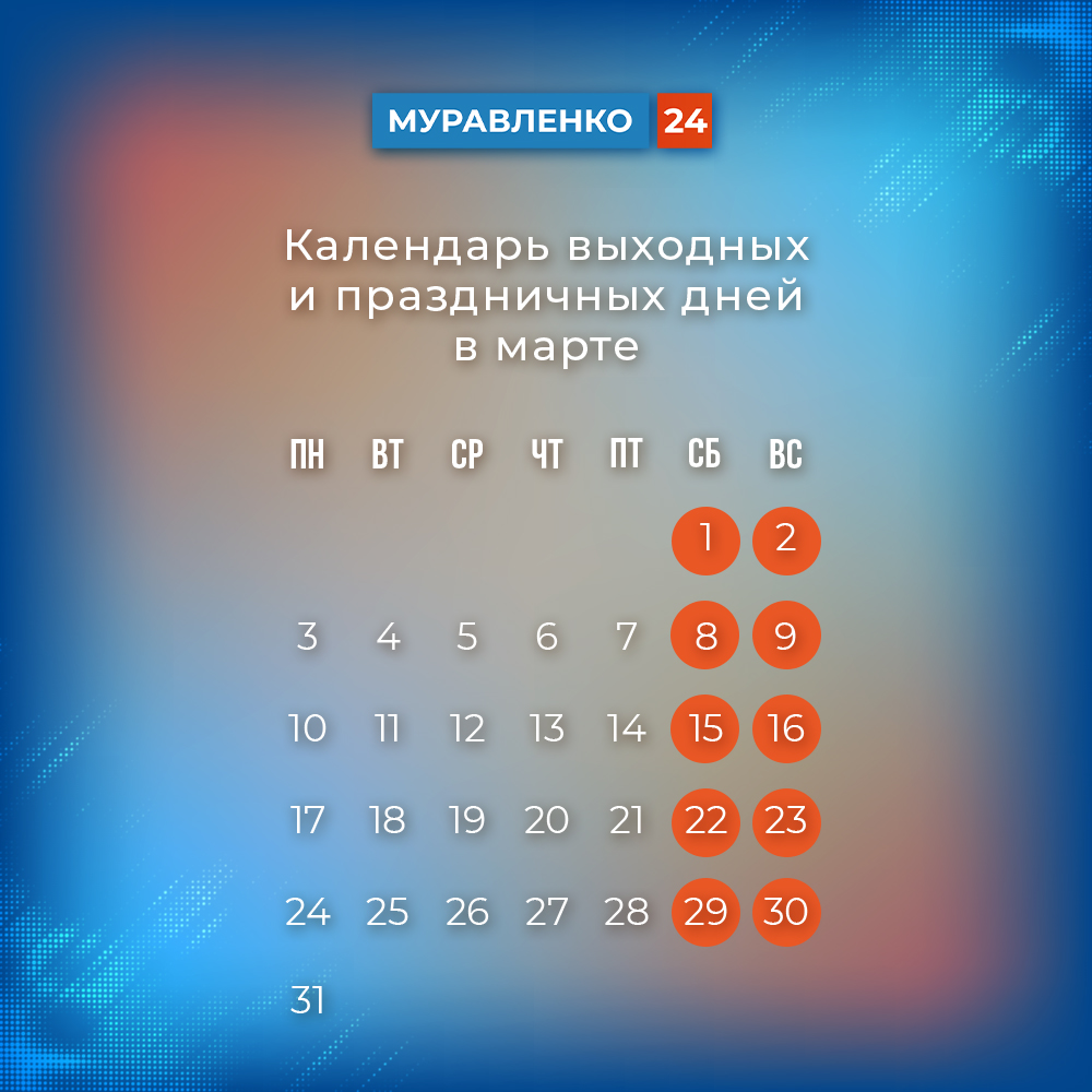 С учетом праздников и выходных в марте россияне будут отдыхать 10 дней