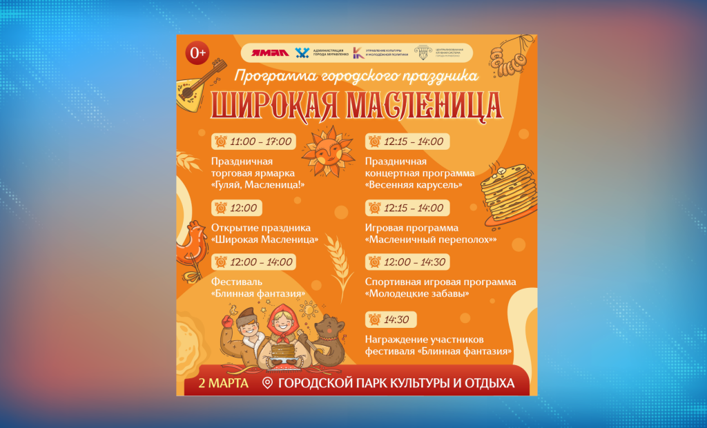 Вкусные угощения и яркие представления ждут горожан на Широкой Масленице