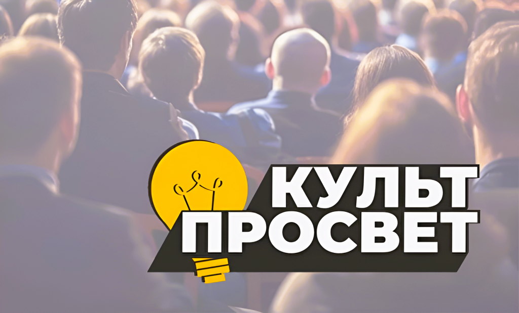Муравленковцев приглашают на «КультПросвет»