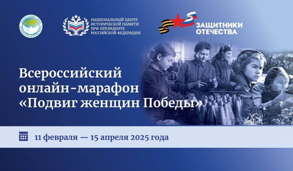 Фонд «Защитники Отечества» проводит онлайн-марафон «Подвиг женщин Победы»