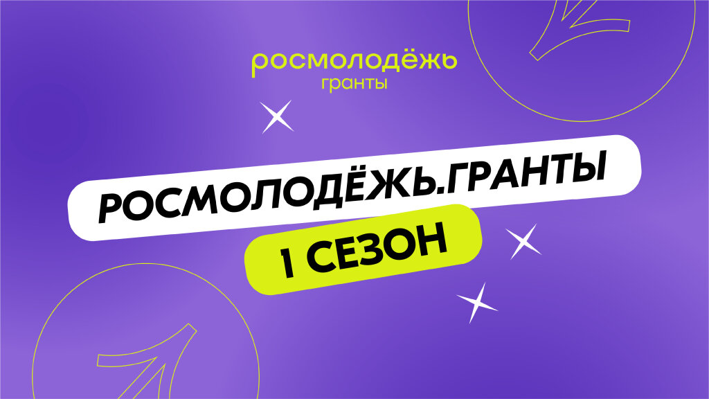 «Росмолодёжь. Гранты 1 сезон»: прием заявок продолжается