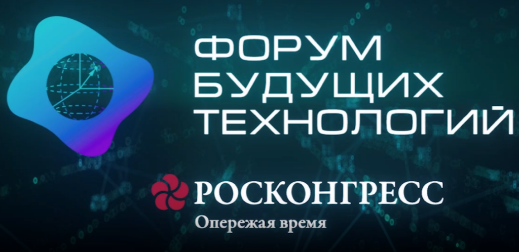 В Москве пройдет форум будущих технологий