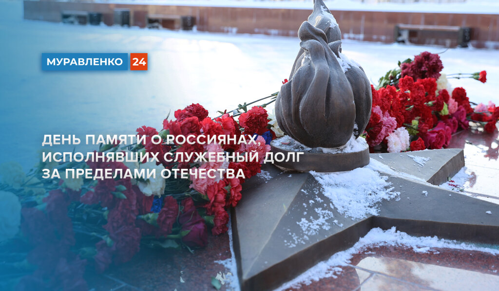 День памяти о россиянах, исполнявших служебный долг за пределами Отечества