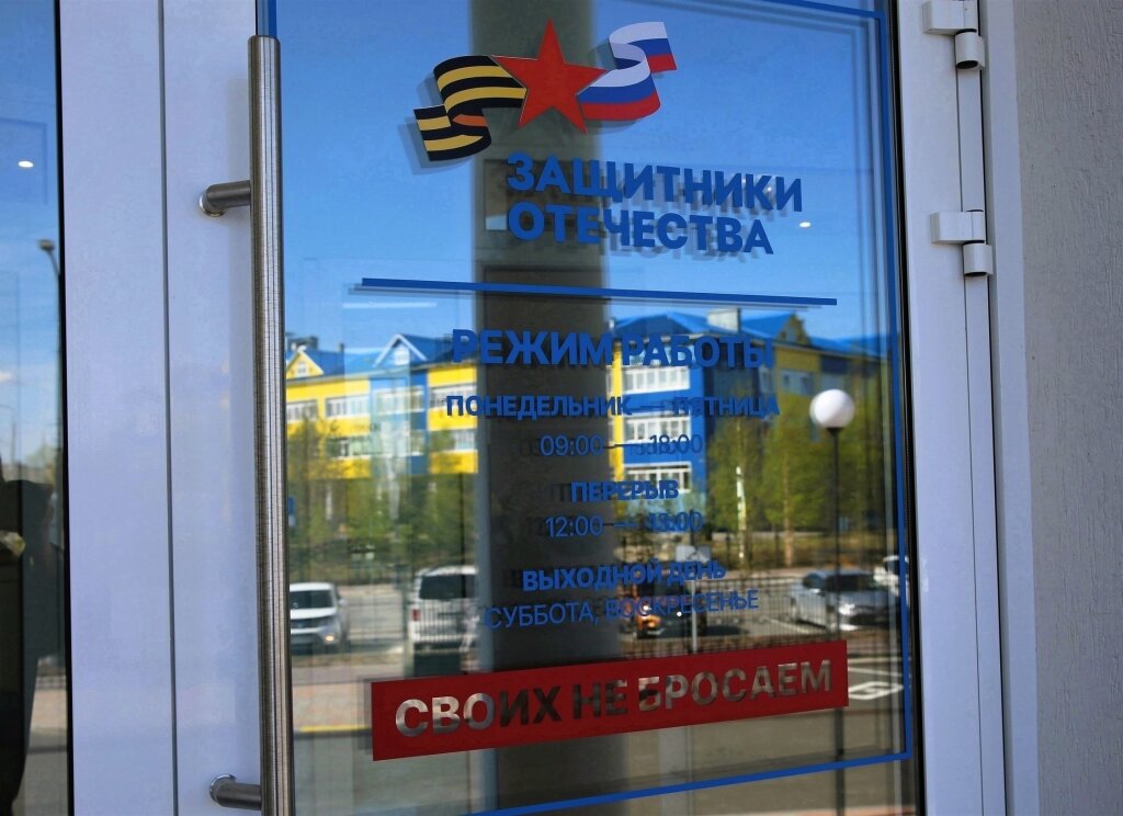 В Муравленко продолжает работу филиал фонда «Защитники Отечества»