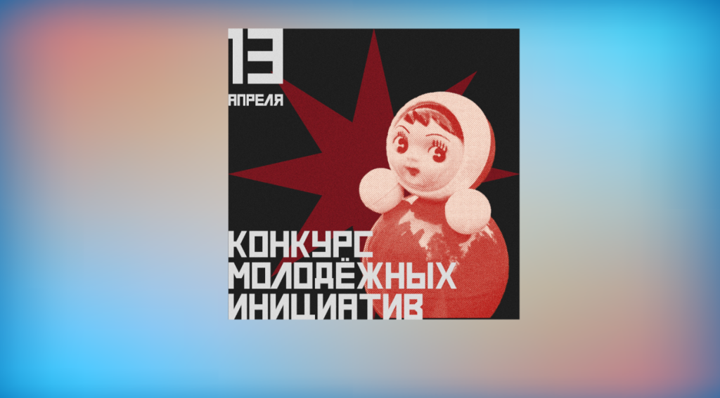Начался прием заявок на конкурс социальных проектов форума «КОДRЭД.ИСТОКИ»