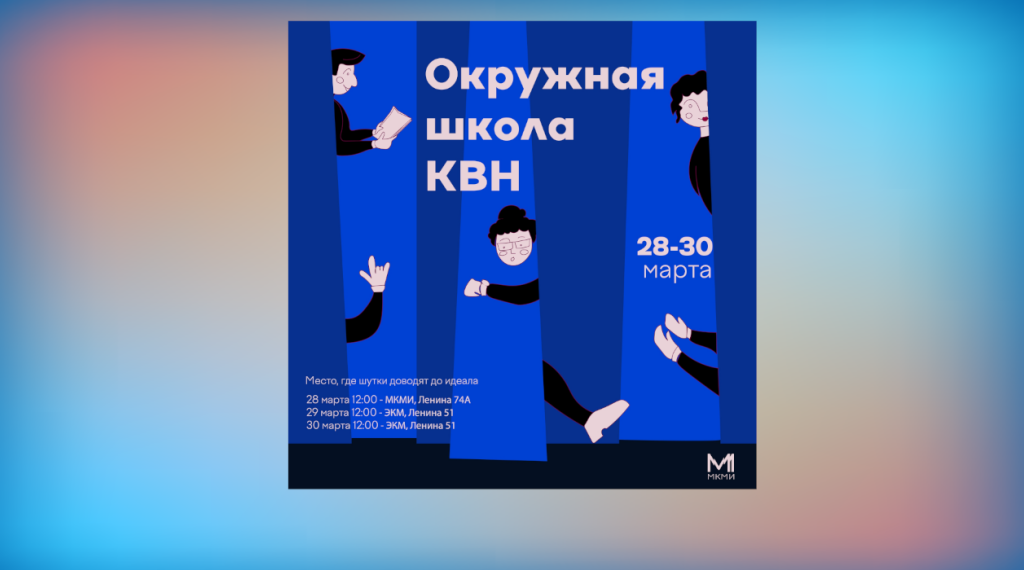 В Муравленко пройдет окружная школа КВН