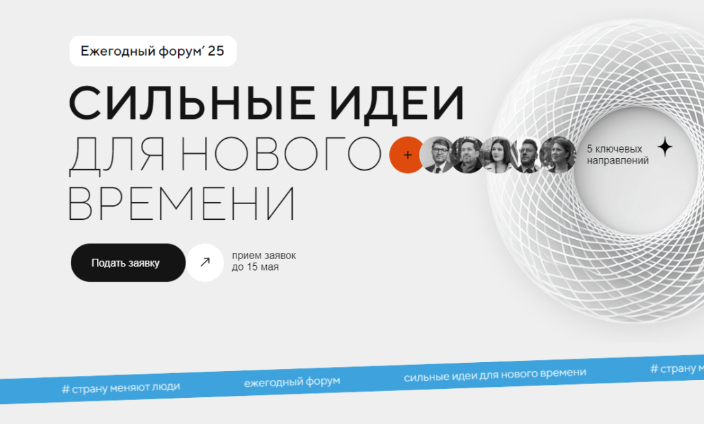 Ямальцев приглашают на форум «Сильные идеи для нового времени»