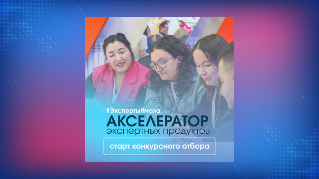 На Ямале стартует акселератор экспертных продуктов