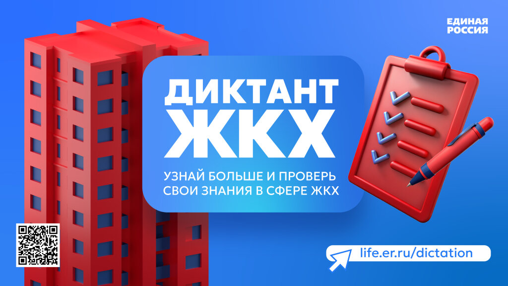 «Единая Россия» проводит «Второй Всероссийский Диктант ЖКХ»