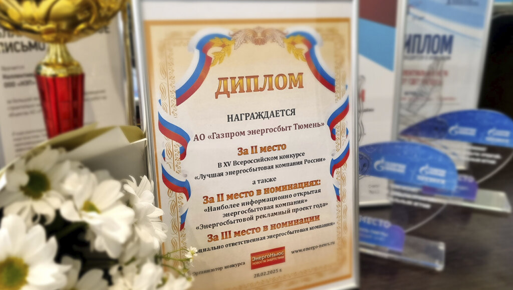 «Газпром энергосбыт Тюмень» – одна из лучших энергосбытовых компаний страны