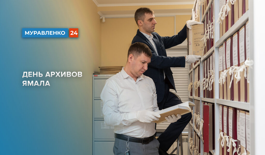 Работники архивов Ямала отмечают профессиональный праздник