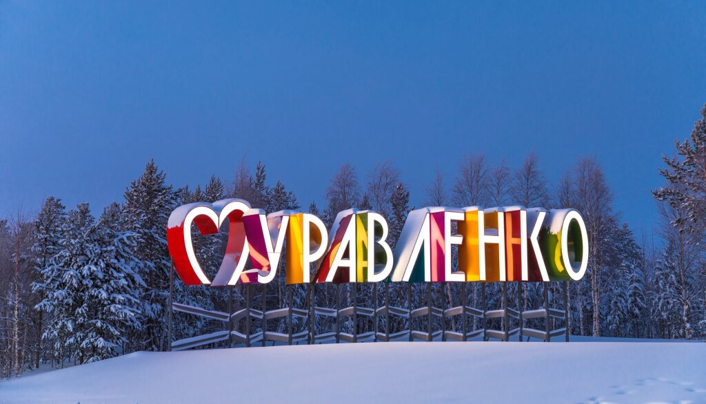 Муравленко включили в «Путеводитель по городам российской энергетики»