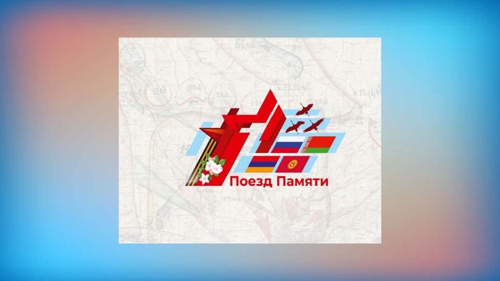 Школьники могут попасть на «Поезд Памяти»