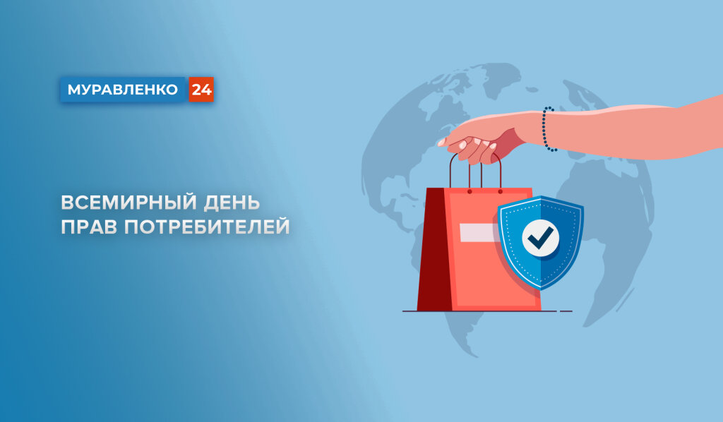 Тема Всемирного дня прав потребителей – «Справедливый переход к устойчивому образу жизни»