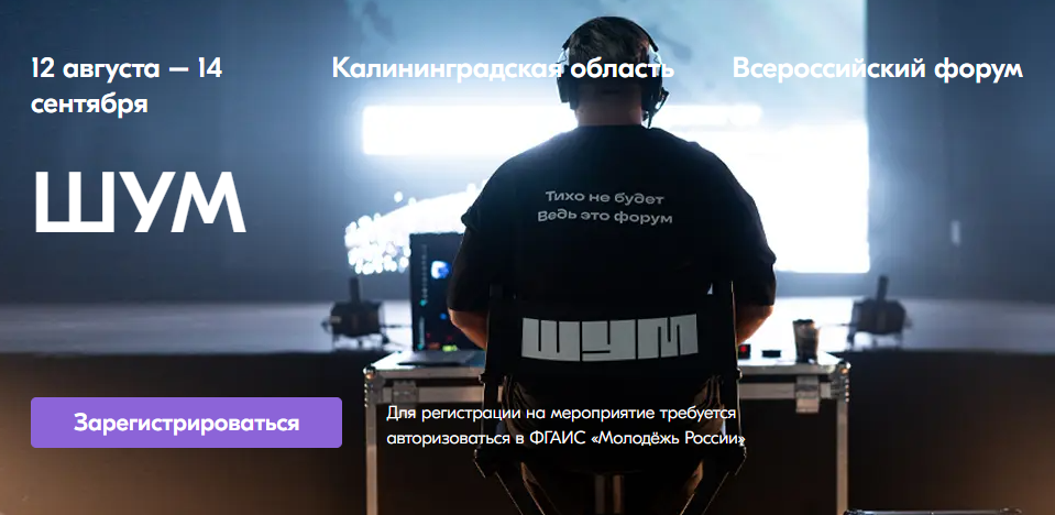 Открылась регистрация на форум «ШУМ»