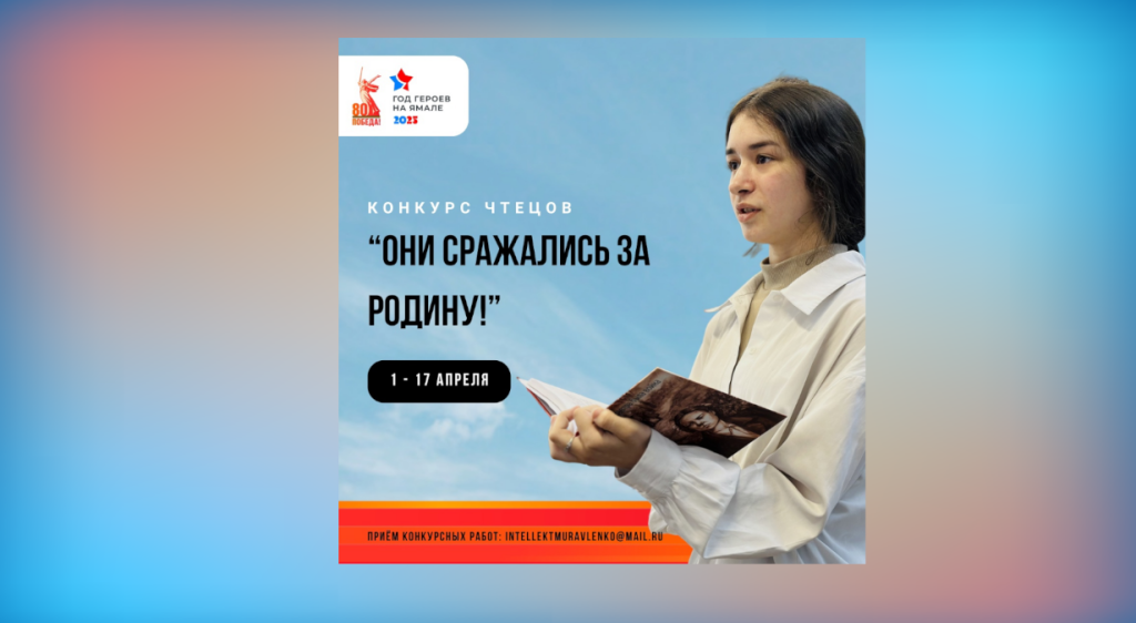 В Муравленко проходит конкурс чтецов «Они сражались за Родину!»