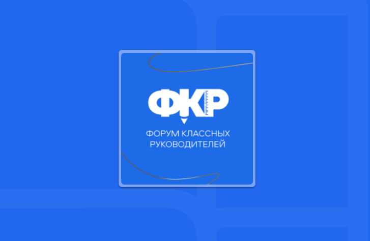 Начался прием заявок на Всероссийский форум классных руководителей