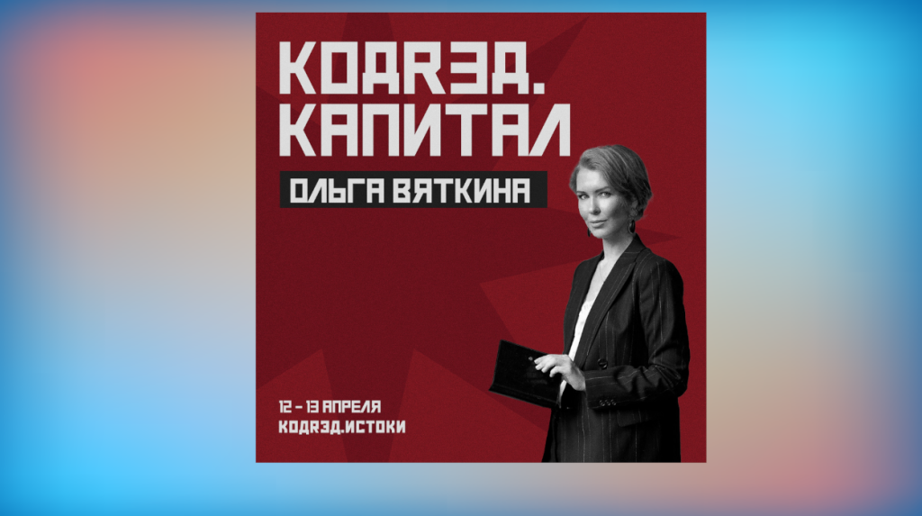 Ольга Вяткина – один из приглашенных спикеров «КОДRЭД.ИСТОКИ»