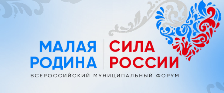 В Москве состоится второй Всероссийский форум «Малая Родина — сила России».
