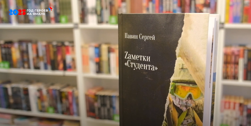 В библиотеке презентовали книгу участника СВО Сергея Павина