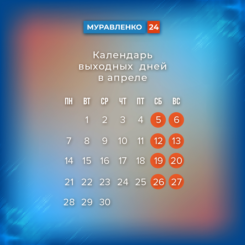 В апреле у россиян будет восемь выходных