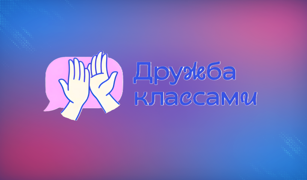«Дружба классами» объединяет школьников и учителей со всей России
