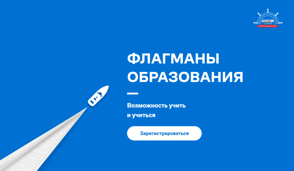 Стартовал новый сезон всероссийского проекта «Флагманы образования»﻿