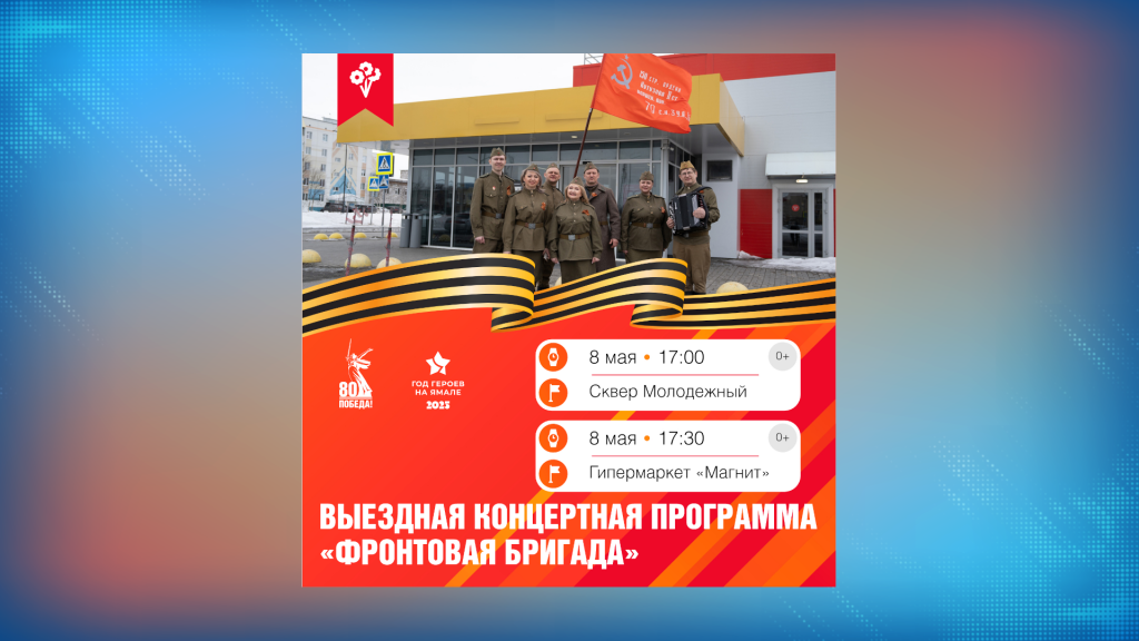 В Муравленко «фронтовые бригады» устроят концерты для ветеранов