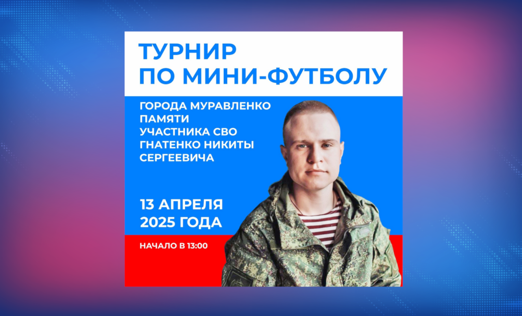 В Муравленко пройдет турнир по мини-футболу памяти Никиты Гнатенко