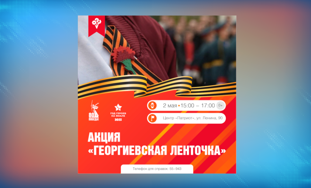 В Муравленко пройдет акция «Георгиевская ленточка»