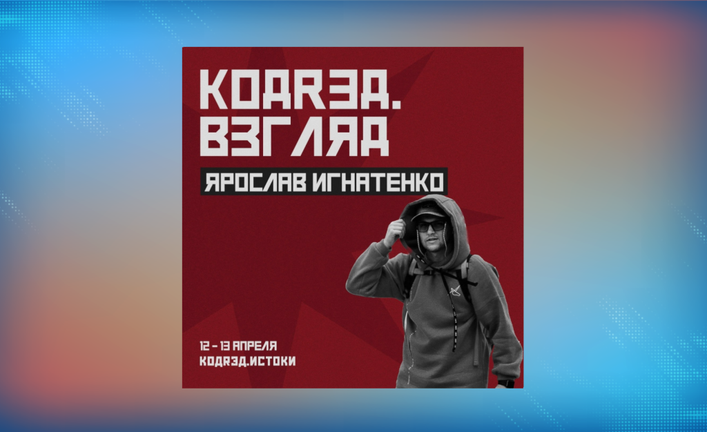 Спикером площадки «КОДRЭД.ВЗГЛЯД» станет Ярослав Игнатенко