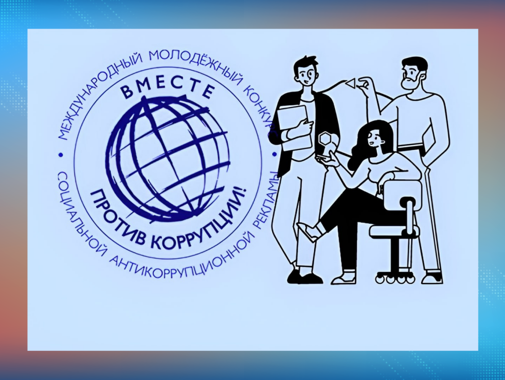 Муравленковцы могут принять участие в конкурсе «Вместе против коррупции!»