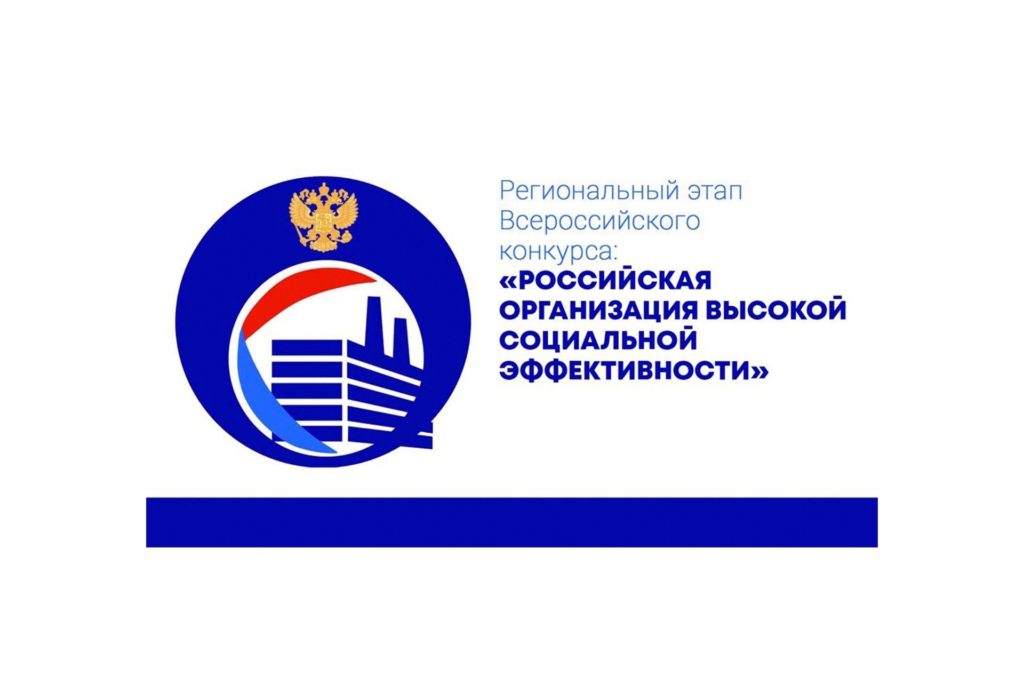 Стартовал прием заявок на региональный этап конкурса «Российская организация высокой социальной эффективности»