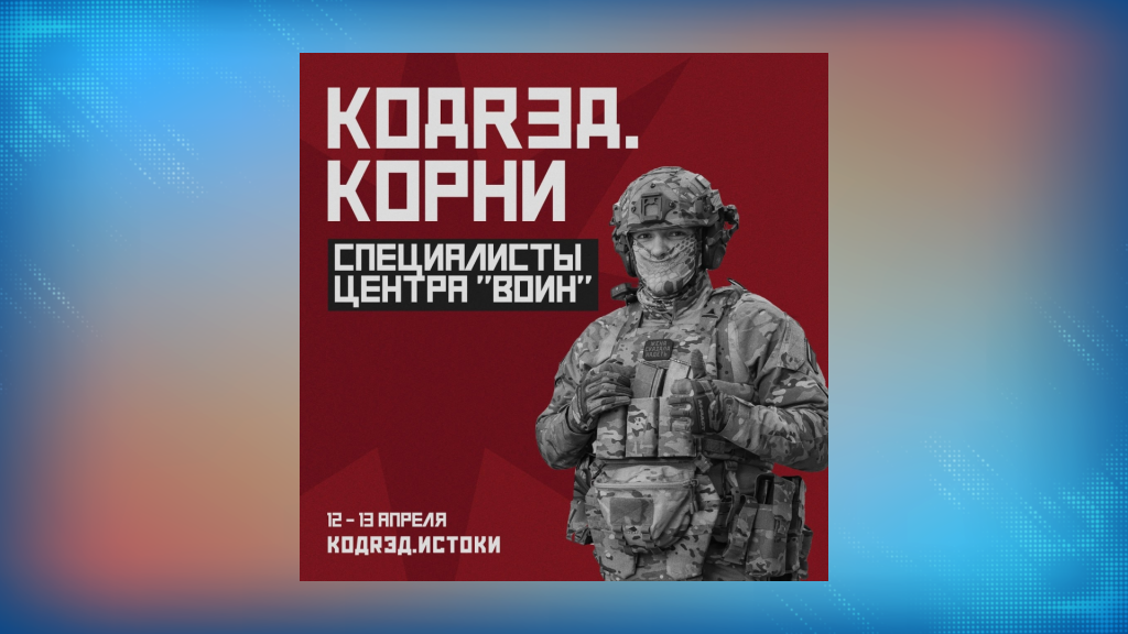 На форуме «КОДRЭД.ИСТОКИ» выступят медики и специалисты центра «Воин»