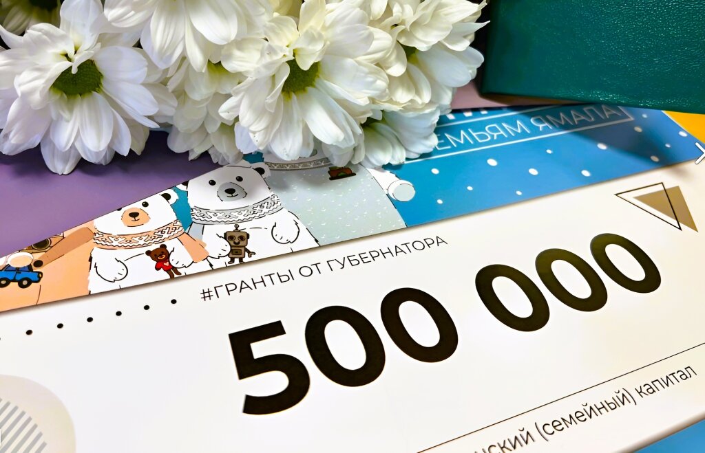 Более 500 ямальских семей получили сертификаты на региональный маткапитал с начала года