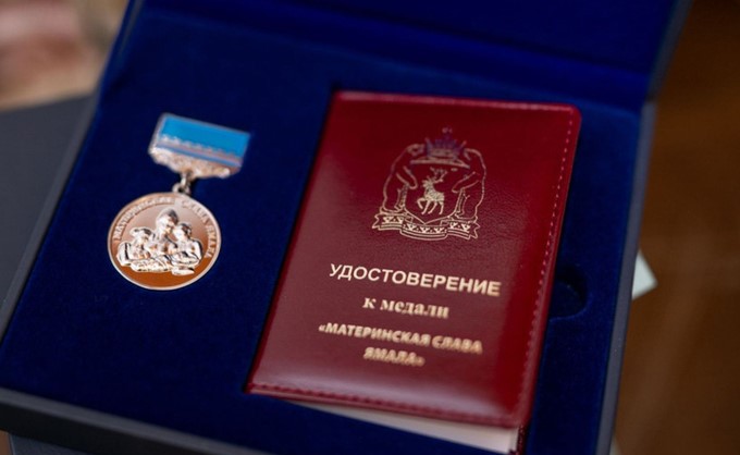 Обновлены критерии для получения медали «Материнская слава Ямала»