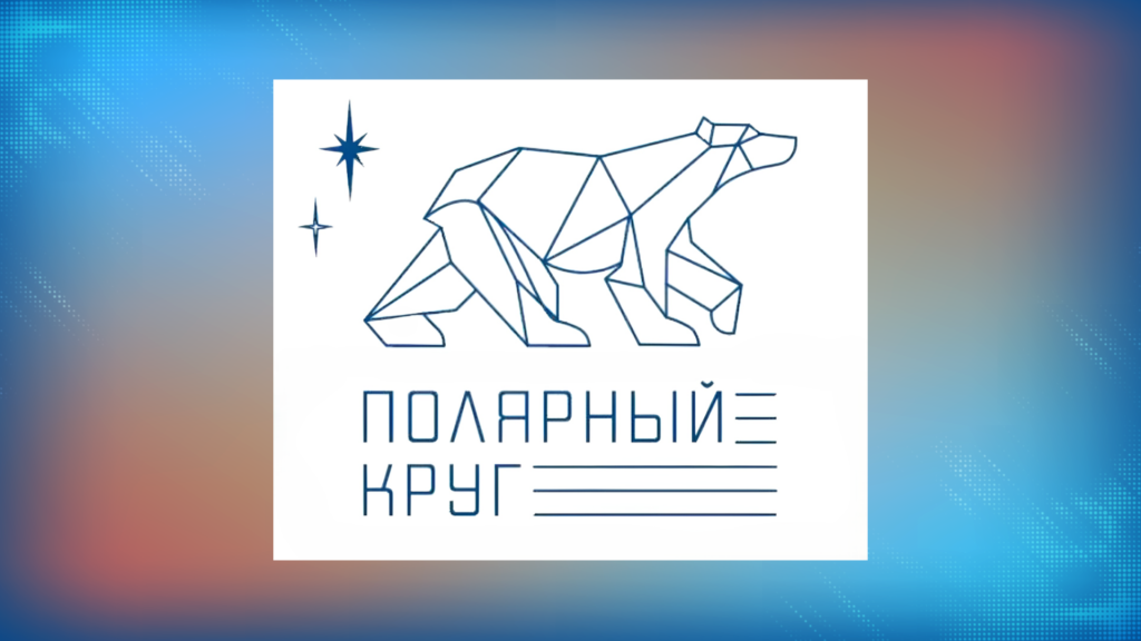 Муравленковцы – победители и призёры Арктической олимпиады «Полярный круг»