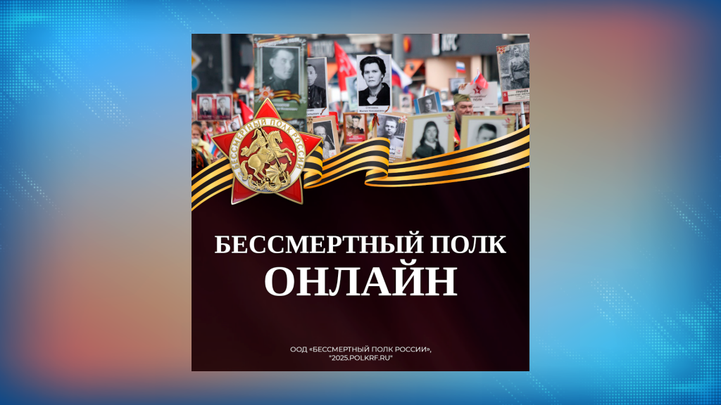 В честь Дня Победы пройдет всероссийская акция «Бессмертный полк России онлайн»
