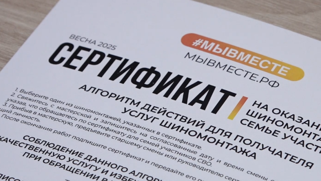 Семьям участников СВО выдают сертификаты на услуги шиномонтажа