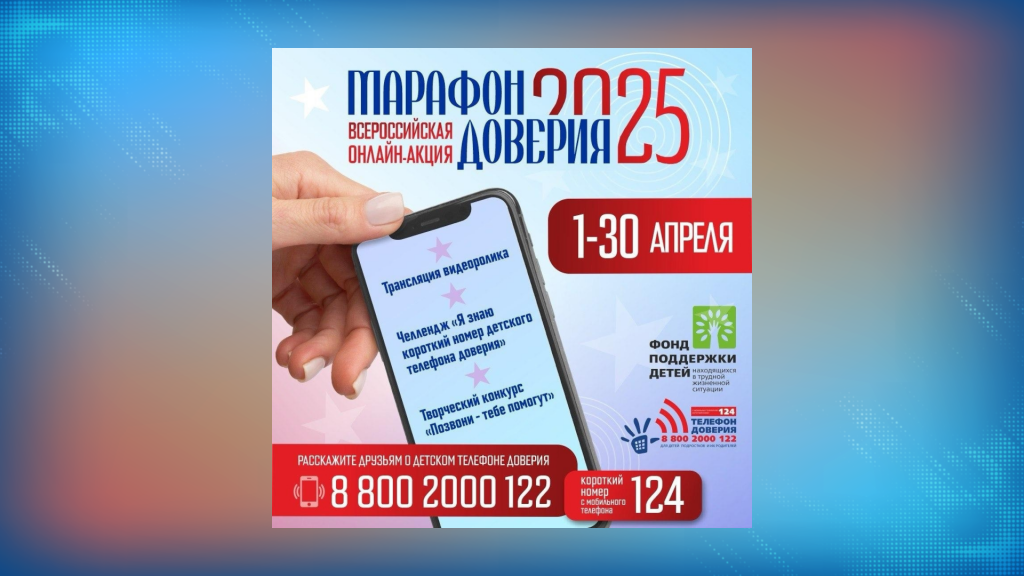 Муравленковцев приглашают принять участие в «Марафоне доверия. 2025»