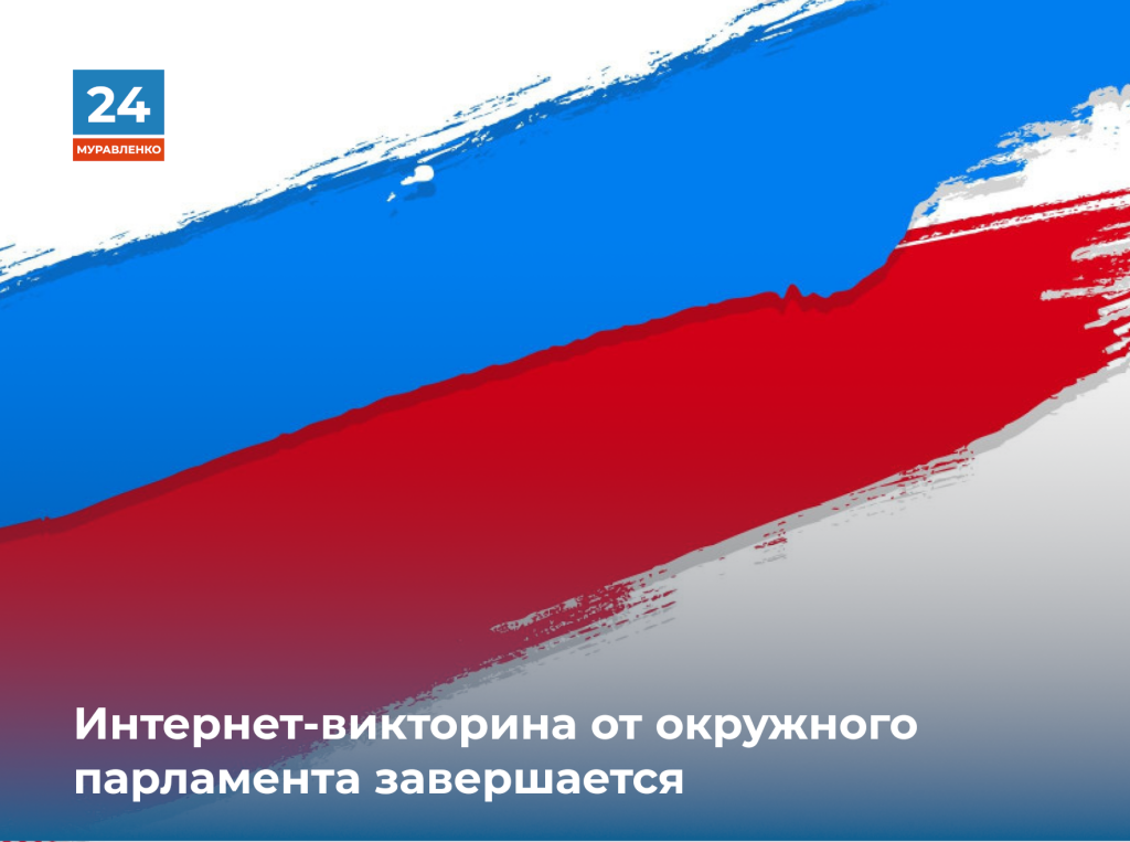 Интернет-викторина от окружного парламента завершается